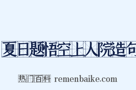 夏日题悟空上人院造句是什么意思的图片